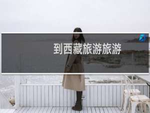 到西藏旅游旅游