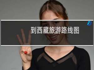 到西藏旅游路线图