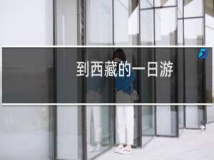 到西藏的一日游