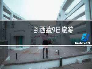 到西藏9日旅游