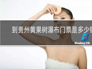 到贵州黄果树瀑布门票是多少钱