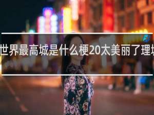 到达世界最高城是什么梗 太美丽了理塘！什么梗