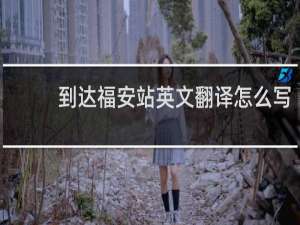 到达福安站英文翻译怎么写