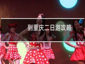 到重庆二日游攻略