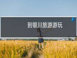 到银川旅游游玩