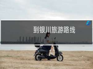 到银川旅游路线