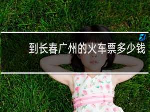 到长春广州的火车票多少钱