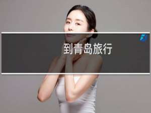 到青岛旅行