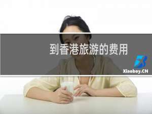 到香港旅游的费用