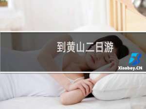 到黄山二日游