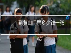 到黄山门票多少钱一张