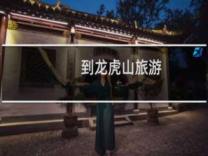到龙虎山旅游