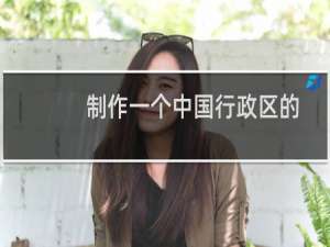 制作一个中国行政区的专题地图