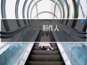 制作人(职务)什么梗