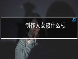 制作人女孩什么梗