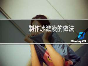 制作冰激凌的做法