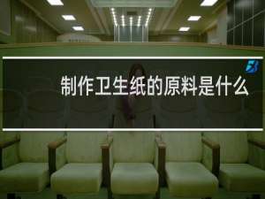 制作卫生纸的原料是什么