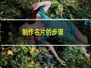 制作名片的步骤