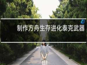 制作方舟生存进化泰克武器