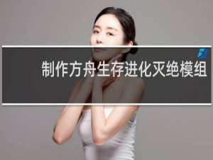 制作方舟生存进化灭绝模组