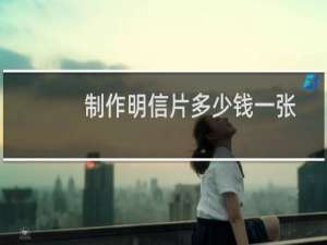 制作明信片多少钱一张