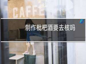 制作枇杷酒要去核吗