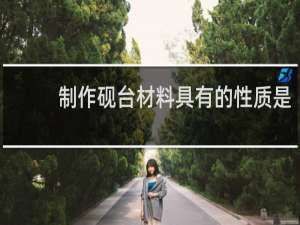 制作砚台材料具有的性质是