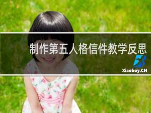 制作第五人格信件教学反思