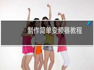 制作简单变频器教程