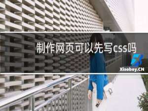 制作网页可以先写css吗