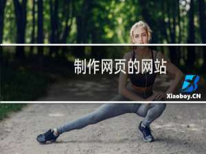 制作网页的网站