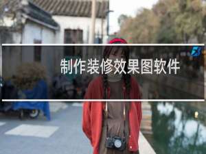 制作装修效果图软件