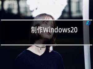 制作Windows XP安装光盘的准备工作