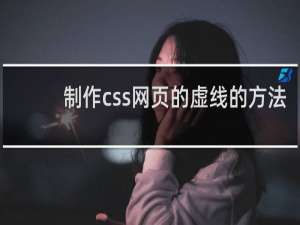 制作css网页的虚线的方法