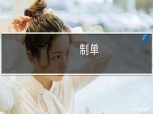 制单