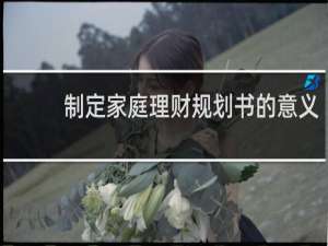 制定家庭理财规划书的意义