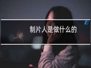 制片人是做什么的