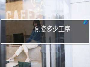 制瓷多少工序
