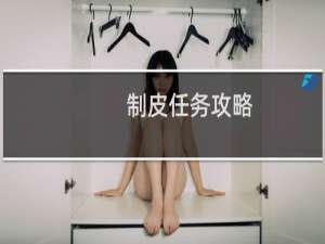 制皮任务攻略