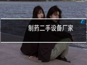 制药二手设备厂家