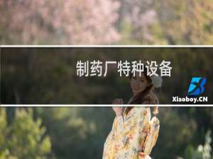 制药厂特种设备