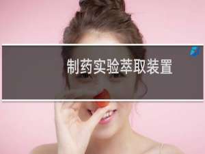 制药实验萃取装置