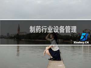制药行业设备管理