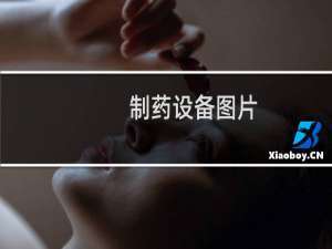 制药设备图片
