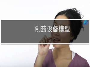 制药设备模型