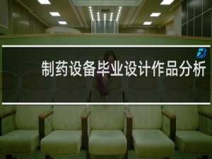 制药设备毕业设计作品分析