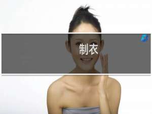 制衣