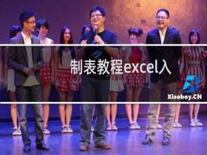 制表教程excel入门（制表教程）