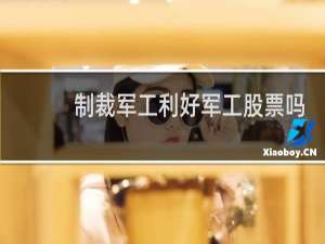 制裁军工利好军工股票吗