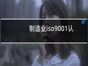 制造业iso9001认证公司